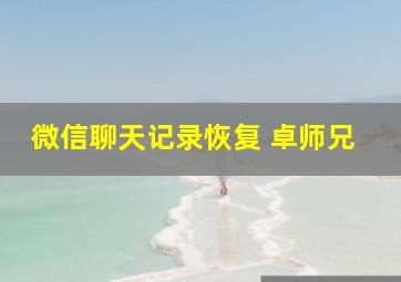 微信聊天记录恢复 卓师兄